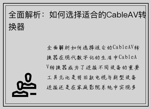 全面解析：如何选择适合的CableAV转换器